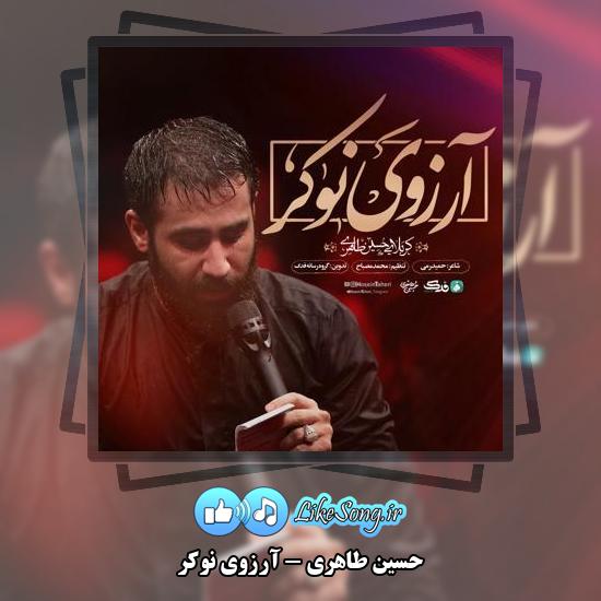 دانلود نماهنگ حسین طاهری آرزوی نوکر